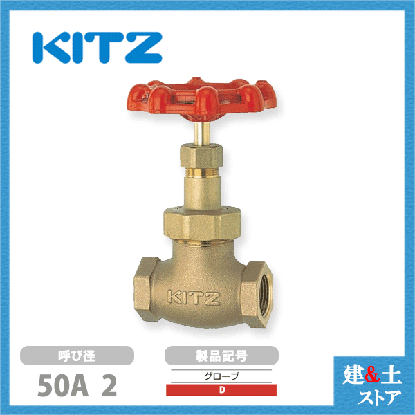 KITZ（キッツ）50A 2インチ グローブバルブ D 青銅 150型 グラスファイバー入PTFEジスク 汎用バルブ ね..