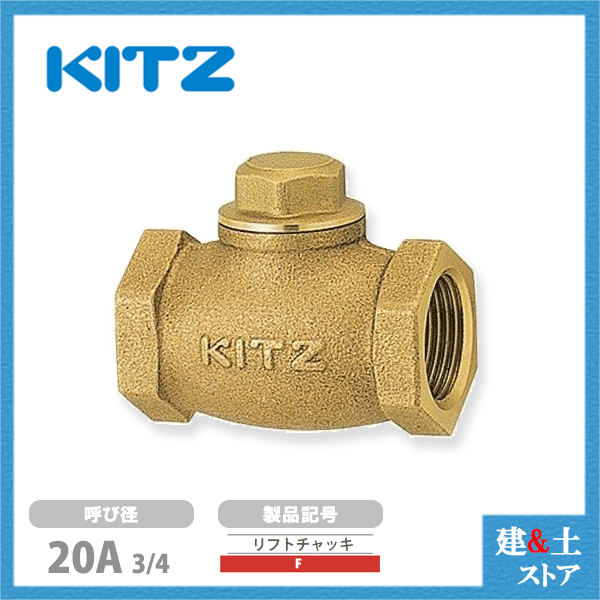 KITZ（キッツ）20A 3/4インチ リフトチャッキバルブ F 150型 青銅 逆止弁 汎用バルブ ねじ込み形