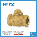 KITZ(キッツ)50A 2インチ リフトチャッキバルブ F 150型 青銅 逆止弁 汎用バルブ ねじ込み形
