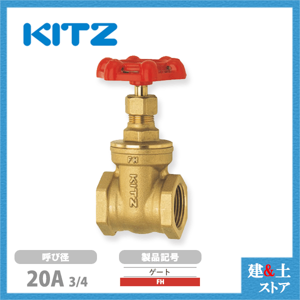 KITZ（キッツ）20A 3/4インチ ゲートバルブ FH 125型 黄銅 ステム非上昇型(NRS) 鉛侵入性能基準合格品 ..