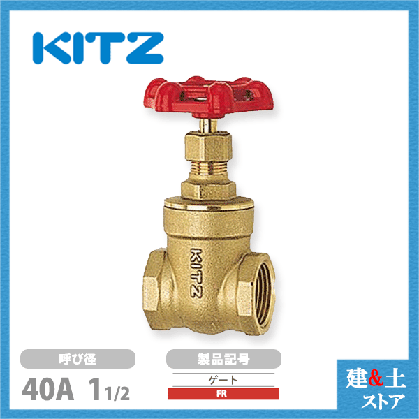 KITZ（キッツ）40A 11/2インチ ゲートバルブ FR 125型 黄銅 ステム非上昇型(NRS) 汎用バルブ ねじ込み形