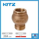 KITZ（キッツ）20A 3/4インチ フートバルブ FT青銅 逆止弁 汎用バルブ ねじ込み形