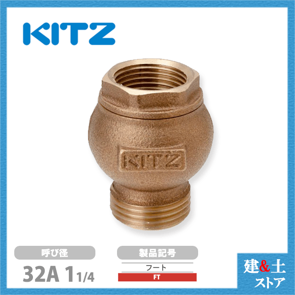 KITZ（キッツ）32A 11/4インチ フートバルブ FT青銅 逆止弁 汎用バルブ ねじ込み形