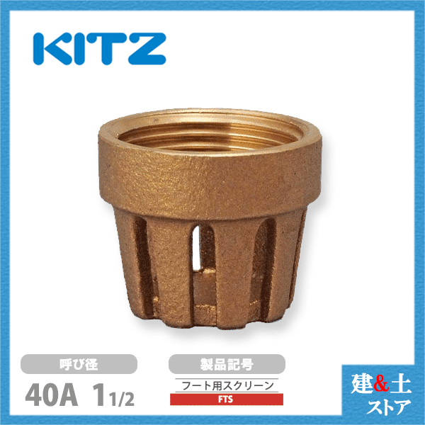 Rakuten - KITZ（キッツ）40A 11/2インチ フートバルブ用スクリーン FTS青銅 逆止弁 汎用バルブ ねじ込み形