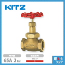 KITZ(キッツ)65A 21/2インチ グローブバルブ G 青銅 125型 グラスファイバー入PTFEジスク 汎用バルブ ねじ込み形