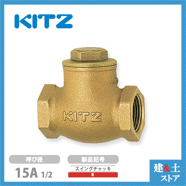 乐天商城 - KITZ（キッツ）15A 1/2インチ スイングチャッキバルブ R 125型 青銅 逆止弁 汎用バルブ ねじ込み形