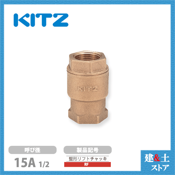 Rakuten - KITZ（キッツ）15A 1/2インチ 竪形リフトチャッキバルブ RF 10K 青銅 逆止弁 汎用バルブ ねじ込み形