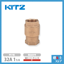 KITZ（キッツ）32A 11/4インチ 竪形リフトチャッキバルブ RF 10K 青銅 逆止弁 汎用バルブ ねじ込み形