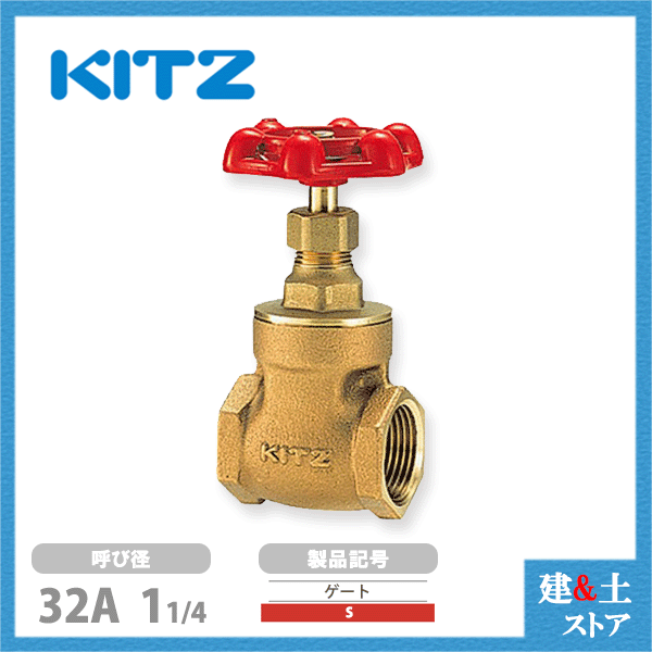 乐天商城 - KITZ（キッツ）32A 11/4インチ ゲートバルブ S 125型 青銅 ステム非上昇型(NRS) 汎用バルブ ねじ込み形