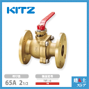 KITZ(キッツ)65A 21/2インチ ボールバルブ(Tボール) フルボア TB 10K 青銅 汎用バルブ フランジ形