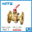 KITZ(キッツ)80A 3インチ ボールバルブ(Tボール) フルボア TB 10K 青銅 汎用バルブ フランジ形