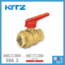 KITZ(キッツ)50A 2インチ 2重ロック機構付ボールバルブ(Tボール) フルボア TFJ 150型 黄銅 汎用バルブ ねじ込み形