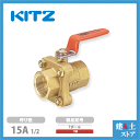 KITZ(キッツ)15A 1/2インチ ボールバルブ スプリットタイプ(Tボール) スタンダードボア TM 400型 黄銅 汎用バルブ ねじ込み形