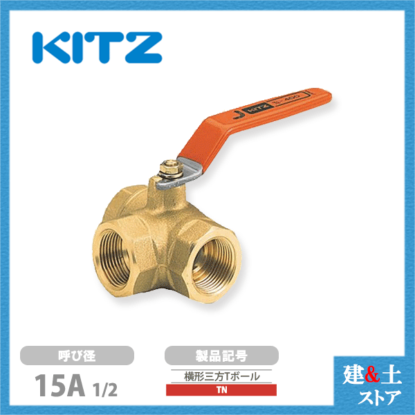 乐天商城 - KITZ（キッツ）15A 1/2インチ 横形三方二面シートボールバルブ(Lポート・Tボール) スタンダードボア TN 400型 黄銅 汎用バルブ ねじ込み形