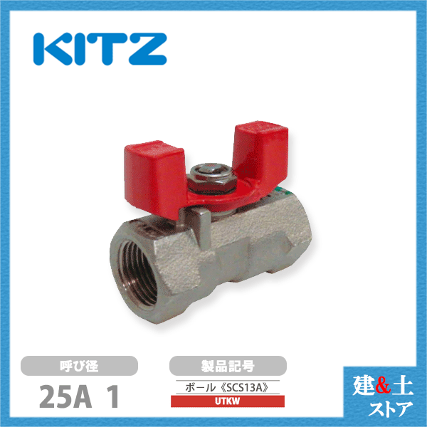 乐天商城 - KITZ（キッツ）25A 1インチ ステンレス製ボールバルブ レデューストボア 蝶形ハンドル UTKW 600型 SCS13A ねじ込み形