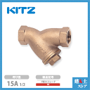 KITZ（キッツ）15A 1/2インチ Y型ストレーナ YK 150型(10K) 青銅 汎用バルブ スクリーン ねじ込み形
