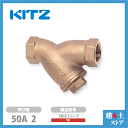 KITZ(キッツ)50A 2インチ Y型ストレーナ YK 150型(10K) 青銅 汎用バルブ スクリーン ねじ込み形
