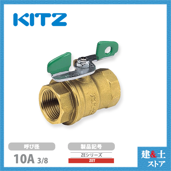 乐天商城 - KITZ（キッツ）10A 3/8インチ コンパクトボールバルブ(ZEシリーズ) フルボア 蝶形ハンドル ZET 600型 黄銅 汎用バルブ ねじ込み形