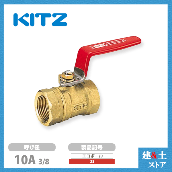 Rakuten - KITZ（キッツ）10A 3/8インチ 蒸気対応型ボールバルブ(エコボール) スタンダードボア ZS 400型 黄銅 汎用バルブ ねじ込み形