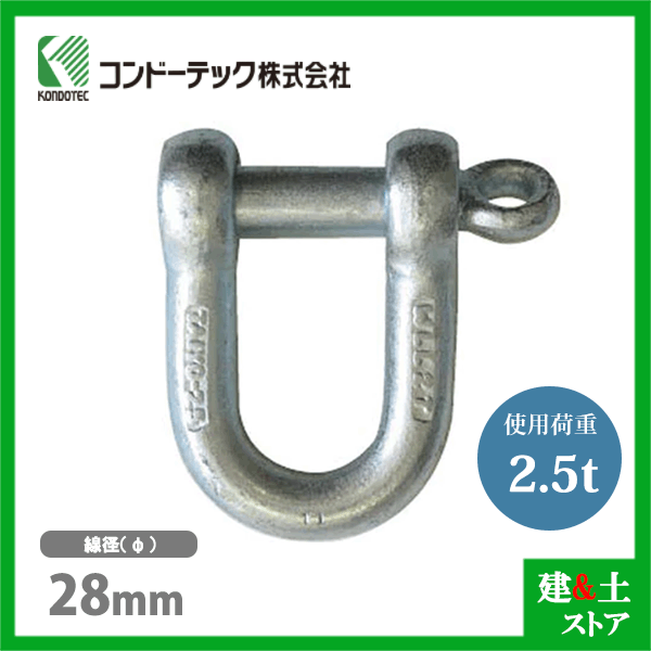 Rakuten - コンドーテック ねじシャックル 28mm 使用荷重2.5tf ねじ込み式 ドブメッキ