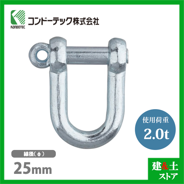 コンドーテック ねじシャックル 25mm 使用荷重2.0tf ねじ込み式 ユニクロメッキ