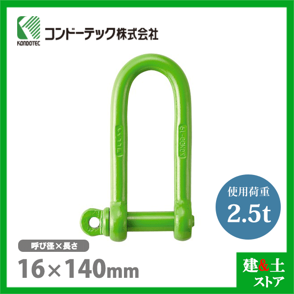 乐天商城 - コンドーテック 強力長シャックル 16×140 使用荷重2.5tf ねじ込み式 矢板シャックル