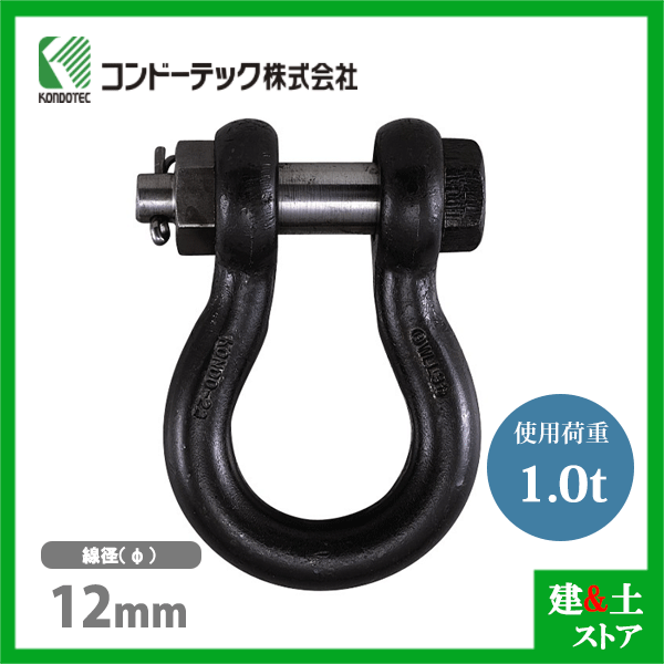 コンドーテック KONDO 規格シャックル 12mm 使用荷重1.0tf BB シャックル ボルトナ...