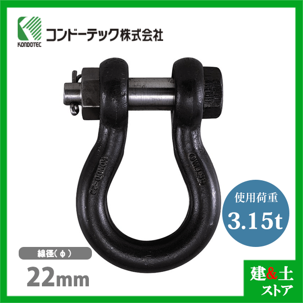 ■特長 　●ワイヤロープやチェーンと吊り荷をつなぐ結合金具です。 　●吊り荷の形状、重量に合わせて豊富な種類が用意されています。 　●土木、楊荷作業、船舶の係留など ■仕様 　●呼び：22t 　●使用荷重：3.15tf 　●本体径：26mm 　●口幅：34mm 　●内径：65mm 　●頭径：55mm 　●長さ：117mm 　●穴径：27mm 　●ピン径：26mm 　●ねじ径：M24 　●重量：2.2kg 【使用上の注意】 　※使用荷重以下でご使用ください。 　※シャックルとシャックルを継ぐときは、クラウン(本体R部)で継いで下さい。 　※シャックルは、荷重が縦方向に加わるようにして使用してください。 　※シャックルの取付けは、常にボルト側を静索(ワイヤロープが動かない側)にしてください。 　※シャックルに取付けるワイヤロープは、必ず重ならないようにしてください。