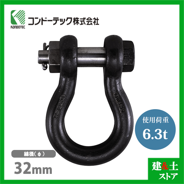 ■特長 　●ワイヤロープやチェーンと吊り荷をつなぐ結合金具です。 　●吊り荷の形状、重量に合わせて豊富な種類が用意されています。 　●土木、楊荷作業、船舶の係留など ■仕様 　●呼び：32t 　●使用荷重：6.3tf 　●本体径：37mm 　●口幅：48mm 　●内径：93mm 　●頭径：80mm 　●長さ：167mm 　●穴径：39mm 　●ピン径：38mm 　●ねじ径：M36 　●重量：6.75kg 【使用上の注意】 　※使用荷重以下でご使用ください。 　※シャックルとシャックルを継ぐときは、クラウン(本体R部)で継いで下さい。 　※シャックルは、荷重が縦方向に加わるようにして使用してください。 　※シャックルの取付けは、常にボルト側を静索(ワイヤロープが動かない側)にしてください。 　※シャックルに取付けるワイヤロープは、必ず重ならないようにしてください。