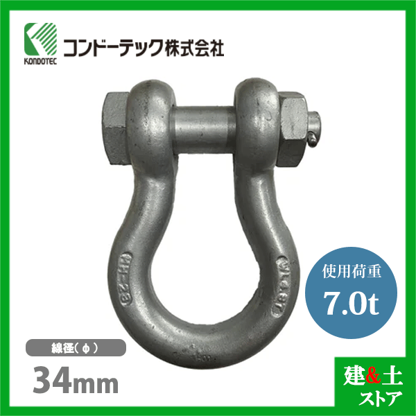 乐天商城 - コンドーテック KONDO 規格シャックル 34mm 使用荷重7.0tf BB シャックル ボルトナット式 ドブメッキ