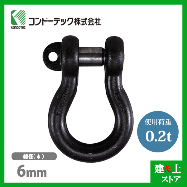 コンドーテック KONDO 規格シャックル 6mm 使用荷重0.2tf BC シャックル ねじ込み式 生地
