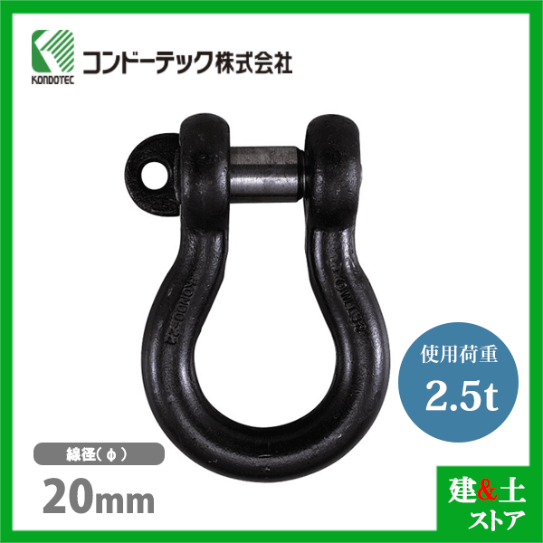 コンドーテック KONDO 規格シャックル 20mm 使用荷重2.5tf BC シャックル ねじ込み式 生地