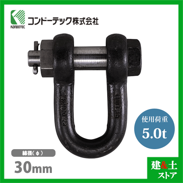 コンドーテック KONDO 規格シャックル 30mm 使用荷重5.0tf SB シャックル ボルトナ...