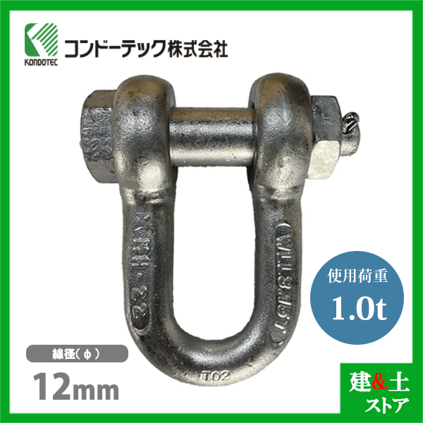 乐天商城 - コンドーテック KONDO 規格シャックル 12mm 使用荷重1.0tf SB シャックル ボルトナット式 ドブメッキ