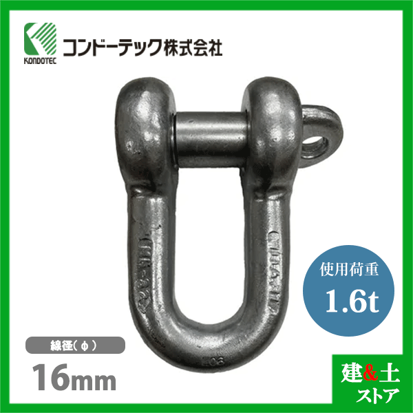コンドーテック KONDO 規格シャックル 16mm 使用荷重1.6tf SC シャックル ねじ込み式 ドブメッキ