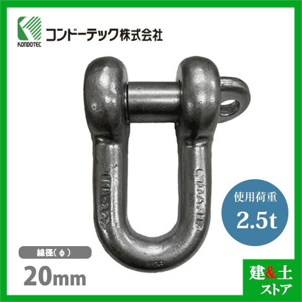 コンドーテック KONDO 規格シャックル 20mm 使用荷重2.5tf SC シャックル ねじ込み式 ドブメッキ
