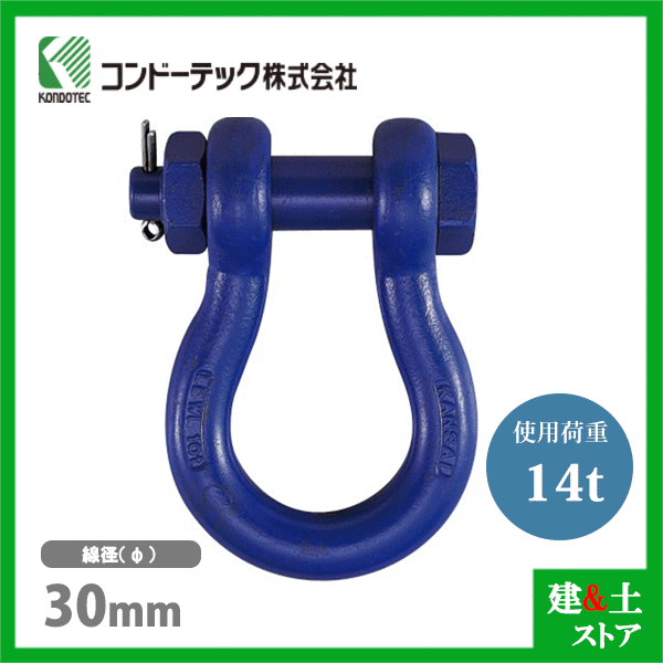 コンドーテック 超強力シャックルBB 30mm 使用荷重14tf ボルトナット式