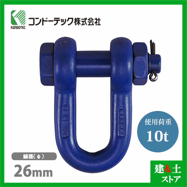 乐天商城 - コンドーテック 超強力シャックルSB 26mm 使用荷重10tf ボルトナット式