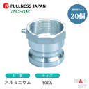 【20個セット】レバーカップリング 4インチ 100A MAX-A メスネジ型アダプター(オス×メスネジ) アルミニウム製 マックスロック カムロック