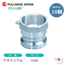 【10個セット】レバーカップリング 6インチ 150A MAX-A メスネジ型アダプター(オス×メスネジ) アルミニウム製 マックスロック カムロック