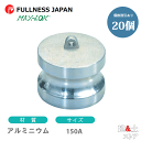 【20個セット】レバーカップリング 6インチ 150A MAX-DP ダストプラグ アルミニウム製 マックスロック カムロック