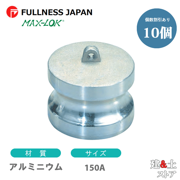 レバーカップリング 6インチ 150A MAX-DP ダストプラグ アルミニウム製 マックスロック カムロック