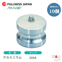【10個セット】レバーカップリング 8インチ 200A MAX-DP ダストプラグ アルミニウム製 マックスロック カムロック