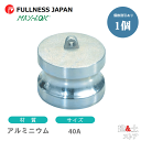 レバーカップリング 11/2インチ 40A MAX-DP ダストプラグ アルミニウム製 マックスロック カムロック