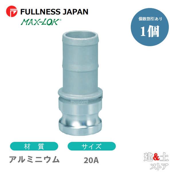レバーカップリング 3/4インチ 20A MAX-E ホースシャンクアダプター（オス×タケノコ） アルミニウム製 マックスロック カムロック