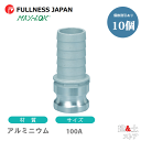 【10個セット】レバーカップリング 4インチ 100A MAX-EH ホースタケノコアダプター(オス×タケノコ) アルミニウム製 マックスロック カムロック