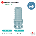 【20個セット】レバーカップリング 4インチ 100A MAX-EH ホースタケノコアダプター(オス×タケノコ) アルミニウム製 マックスロック カムロック