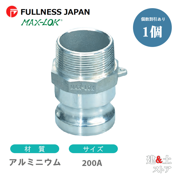 レバーカップリング 8インチ 200A MAX-F オスネジ型アダプター（オス×オスネジ） アルミニウム製 マックスロック カムロック