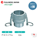 レバーカップリング 1/2インチ 15A MAX-B オスネジ型カプラー(メス×オスネジ) アルミニウム製 マックスロック カムロック