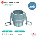 【20個セット】レバーカップリング 8インチ 200A MAX-B オスネジ型カプラー(メス×オスネジ) アルミニウム製 マックスロック カムロック